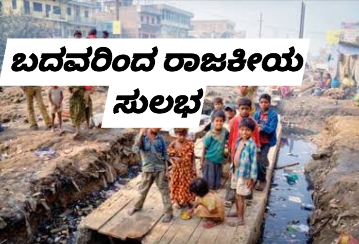 ಬಡವರು ಹೆಚ್ಹು ಆದಷ್ಟು ರಾಜಕೀಯ ಮಾಡುವುದು