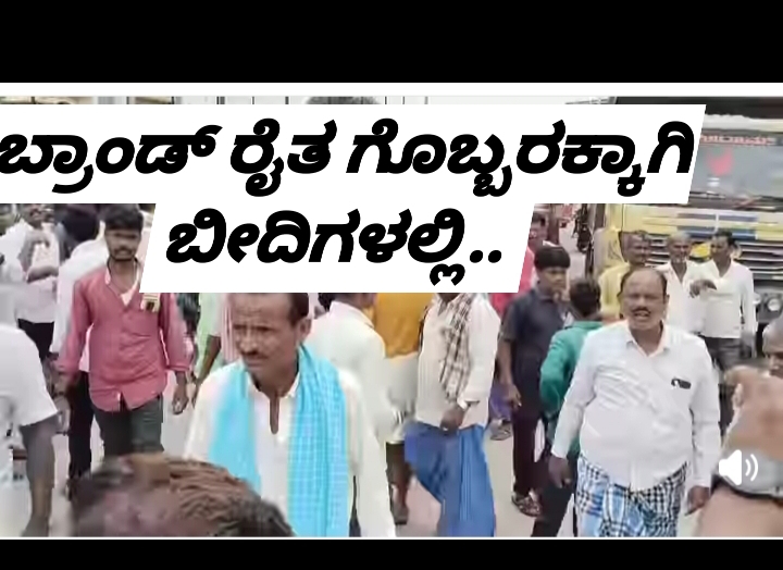 ಗೊಬ್ಬರಕ್ಕಾಗಿ ಬೀದಿಯಲಿ ಬ್ರಾಂಡ್ ರೈತ