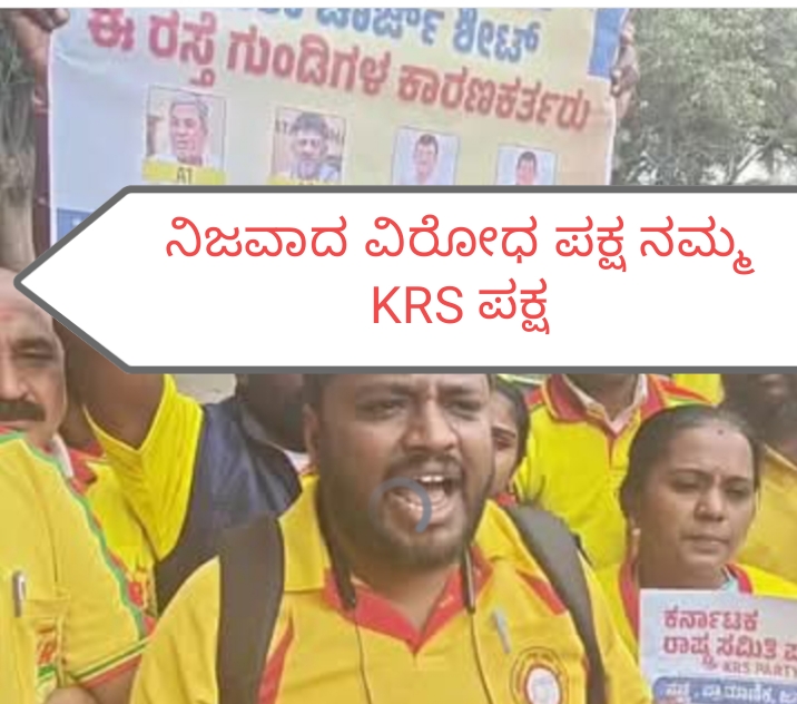 ನಿಜವಾದ ವಿರೋಧ ಪಕ್ಷ KRS ಪಕ್ಷ