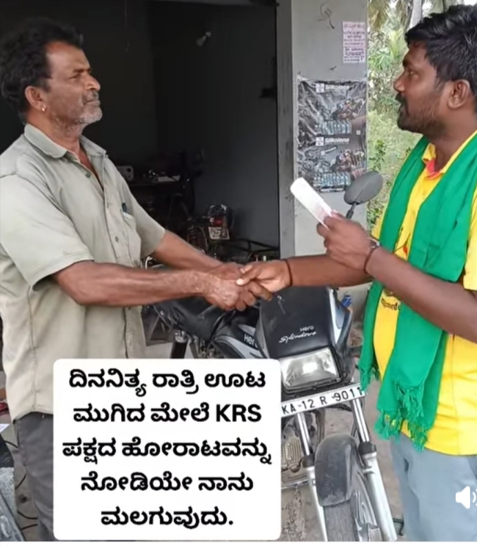 ಕೆ ಆರ್ ಎಸ್ ಪಕ್ಷದ ಹೋರಾಟಗಳನ್ನು ಪ್ರತಿದಿನ ನೋಡುತ್ತೇನೆ