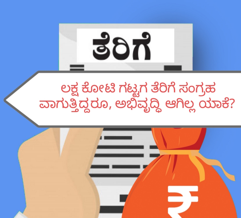 ಸಾಕಷ್ಟು ತೆರಿಗೆ ಸಂಗ್ರಹವಾದರೂ ಅಭಿವೃದ್ಧಿ ಆಗಿಲ್ಲ ಯಾಕೆ?