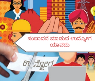 ಭಾರತದಲ್ಲಿ ವ್ಯವಸ್ಥಿತವಾದ ಉದ್ಯೋಗ ಕ್ಷೇತ್ರ ಇಲ್ಲ